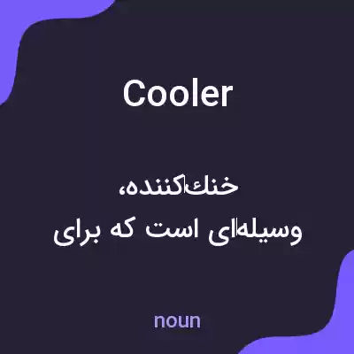 معنی cooler به فارسی معنی cooler به فارسی