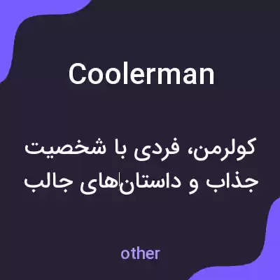 معنی coolerman به فارسی معنی coolerman به فارسی