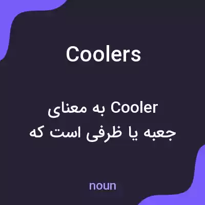 معنی coolers به فارسی معنی coolers به فارسی