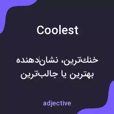 معنی coolest به فارسی معنی coolest به فارسی