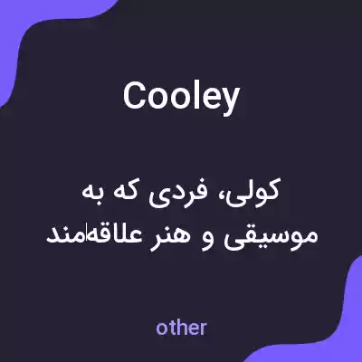 معنی cooley به فارسی معنی cooley به فارسی