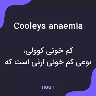 معنی cooleys anaemia به فارسی معنی cooleys anaemia به فارسی