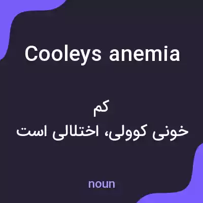 معنی cooleys anemia به فارسی معنی cooleys anemia به فارسی
