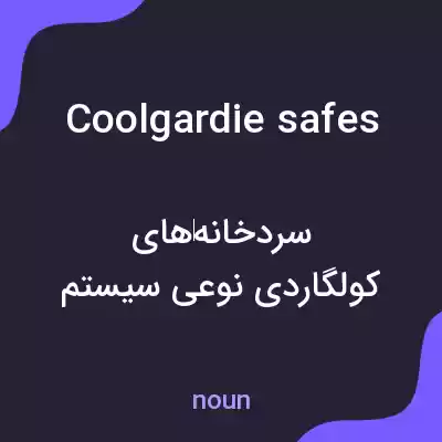 معنی coolgardie safes به فارسی معنی coolgardie safes به فارسی