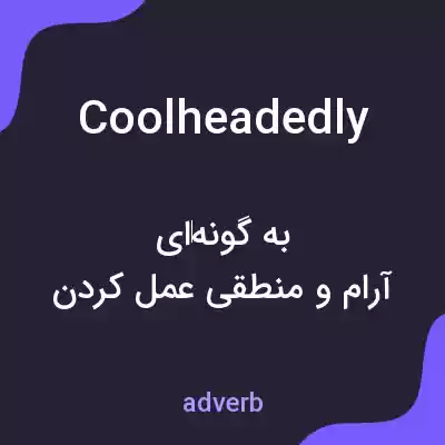 معنی coolheadedly به فارسی معنی coolheadedly به فارسی