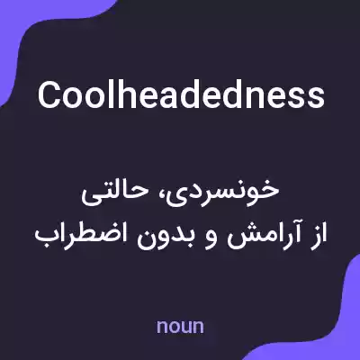 معنی coolheadedness به فارسی معنی coolheadedness به فارسی