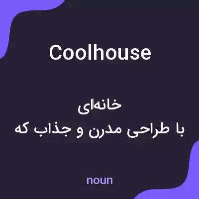معنی coolhouse به فارسی معنی coolhouse به فارسی