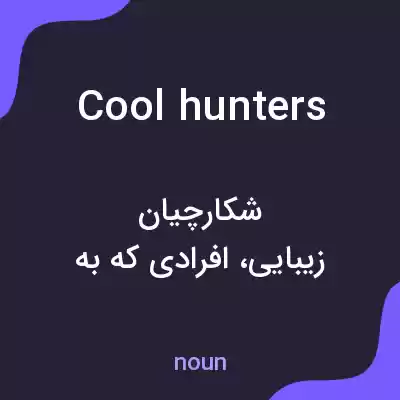 معنی cool hunters به فارسی معنی cool hunters به فارسی