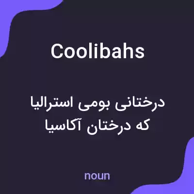 معنی coolibahs به فارسی معنی coolibahs به فارسی