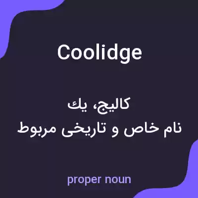 معنی coolidge به فارسی معنی coolidge به فارسی