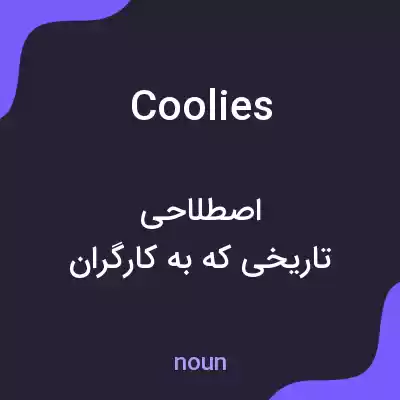 معنی coolies به فارسی معنی coolies به فارسی