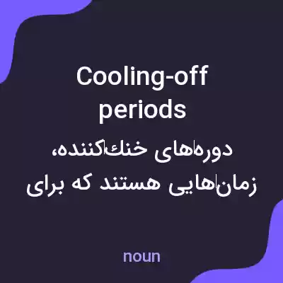 معنی cooling-off periods به فارسی معنی cooling-off periods به فارسی