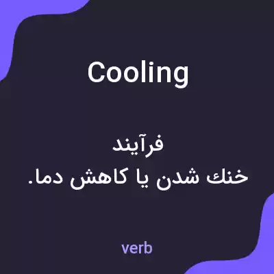 معنی cooling به فارسی معنی cooling به فارسی