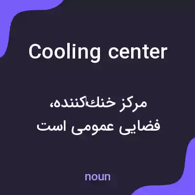 معنی cooling center به فارسی معنی cooling center به فارسی