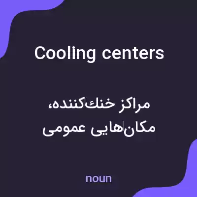 معنی cooling centers به فارسی معنی cooling centers به فارسی