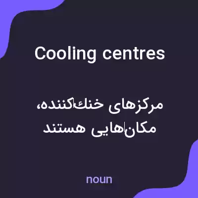 معنی cooling centres به فارسی معنی cooling centres به فارسی