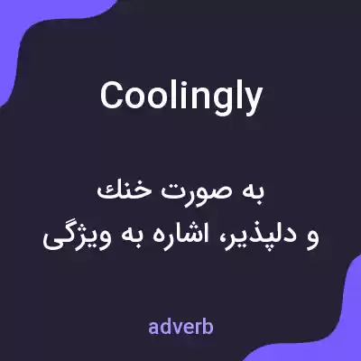 معنی coolingly به فارسی معنی coolingly به فارسی
