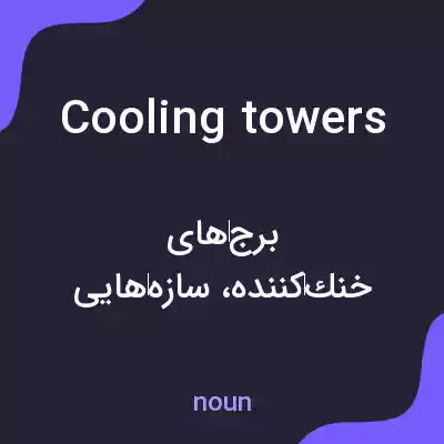 معنی cooling towers به فارسی معنی cooling towers به فارسی