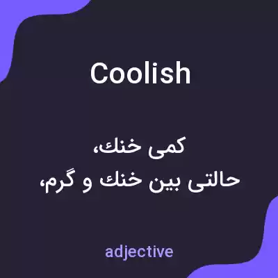 معنی coolish به فارسی معنی coolish به فارسی