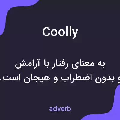 معنی coolly به فارسی معنی coolly به فارسی