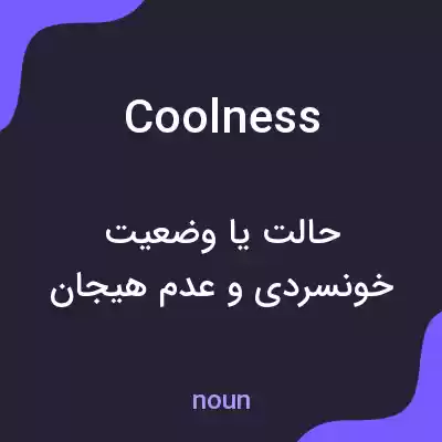 معنی coolness به فارسی معنی coolness به فارسی