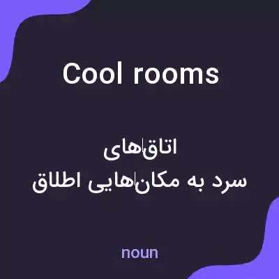 معنی coolrooms به فارسی معنی coolrooms به فارسی