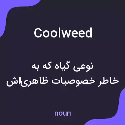 معنی coolweed به فارسی معنی coolweed به فارسی