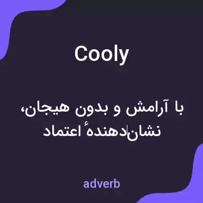 معنی cooly به فارسی