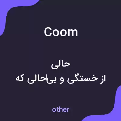 معنی coom به فارسی معنی coom به فارسی