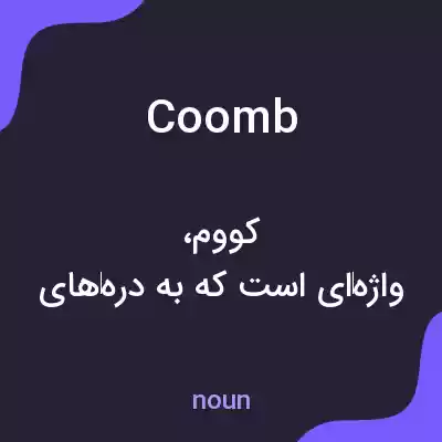 معنی coomb به فارسی