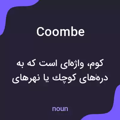 معنی coombe به فارسی معنی coombe به فارسی