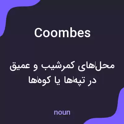 معنی coombes به فارسی معنی coombes به فارسی