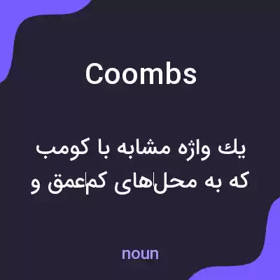 معنی coombs به فارسی معنی coombs به فارسی