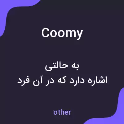 معنی coomy به فارسی معنی coomy به فارسی