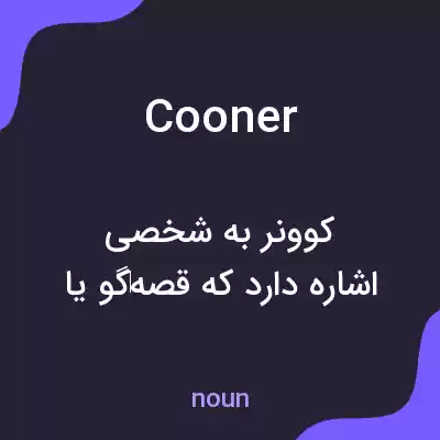 معنی cooner به فارسی معنی cooner به فارسی