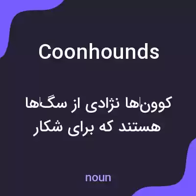 معنی coonhounds به فارسی معنی coonhounds به فارسی