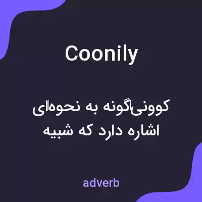 معنی coonily به فارسی