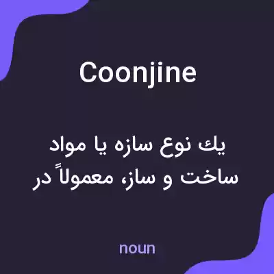 معنی coonjine به فارسی معنی coonjine به فارسی