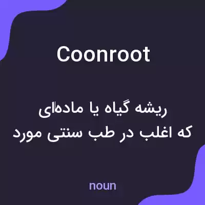 معنی coonroot به فارسی معنی coonroot به فارسی