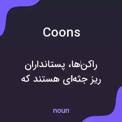 معنی coons به فارسی معنی coons به فارسی