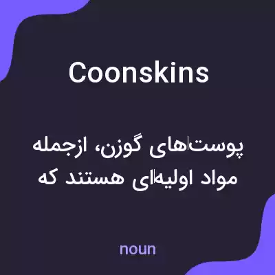 معنی coonskins به فارسی معنی coonskins به فارسی