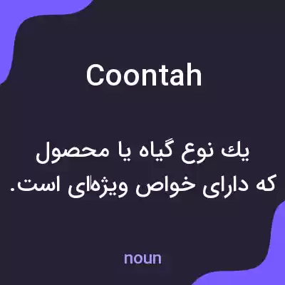 معنی coontah به فارسی معنی coontah به فارسی