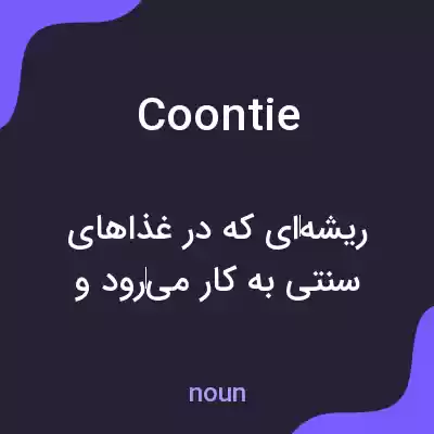معنی coontie به فارسی معنی coontie به فارسی