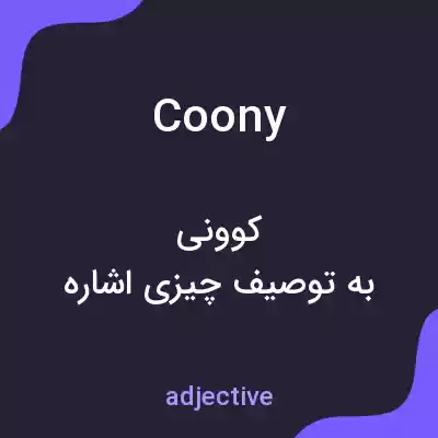 معنی coony به فارسی معنی coony به فارسی
