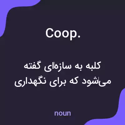 معنی coop. به فارسی معنی coop. به فارسی
