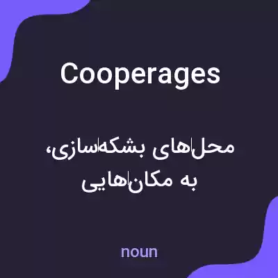 معنی cooperages به فارسی معنی cooperages به فارسی