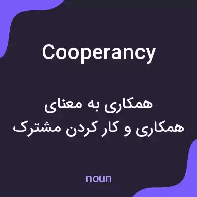معنی cooperancy به فارسی معنی cooperancy به فارسی