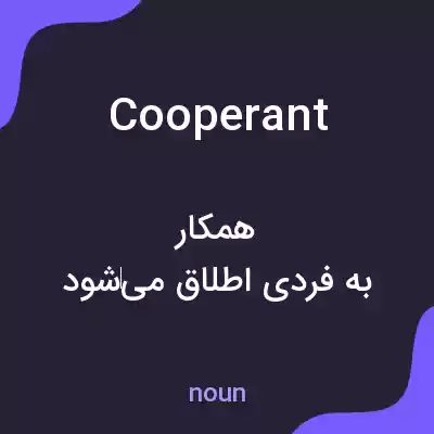 معنی cooperant به فارسی معنی cooperant به فارسی