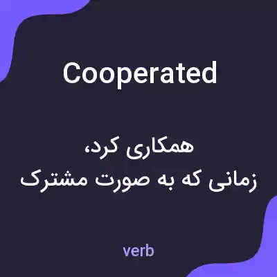 معنی cooperated به فارسی
