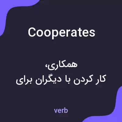 معنی cooperates به فارسی